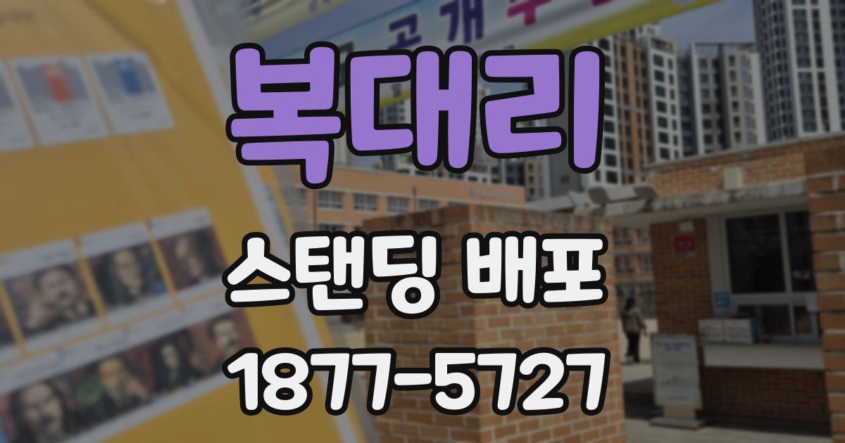 복대리 스탠딩 배포