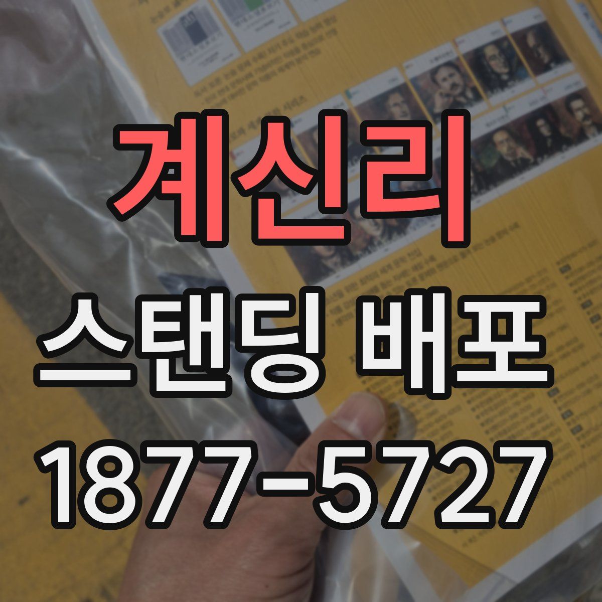 계신리 스탠딩 배포