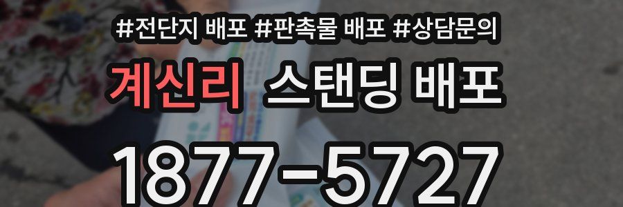 계신리 스탠딩 배포