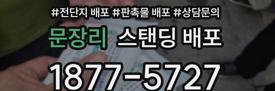 문장리 스탠딩 배포
