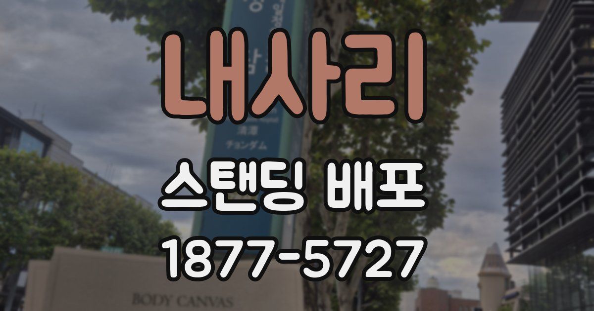내사리 스탠딩 배포