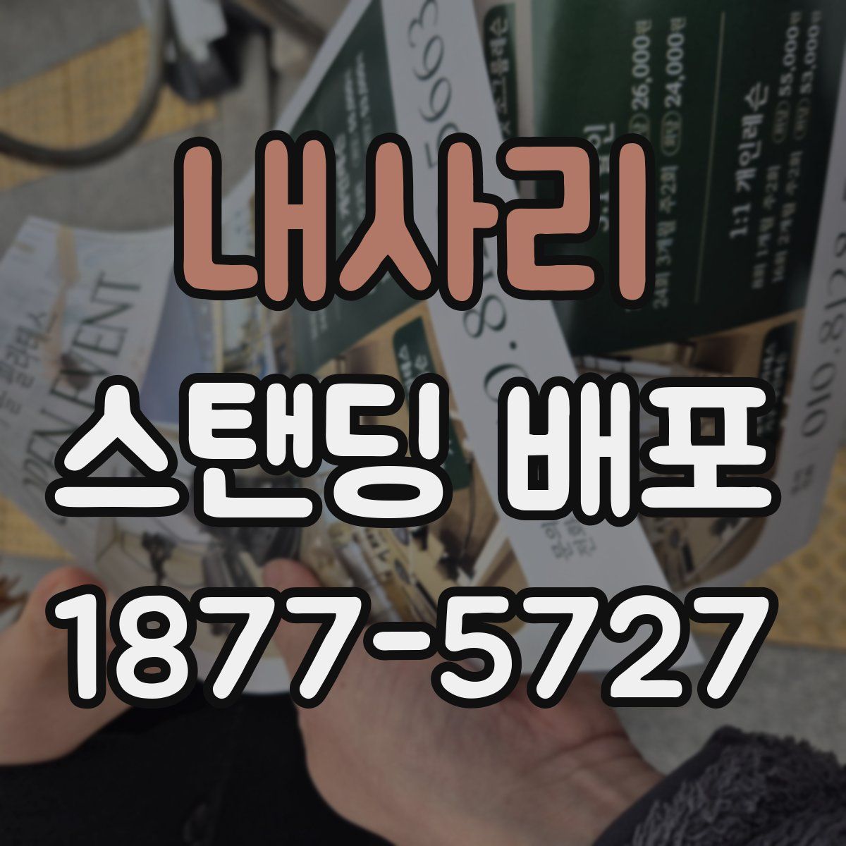 내사리 스탠딩 배포