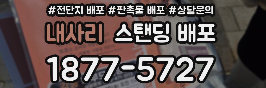 내사리 스탠딩 배포