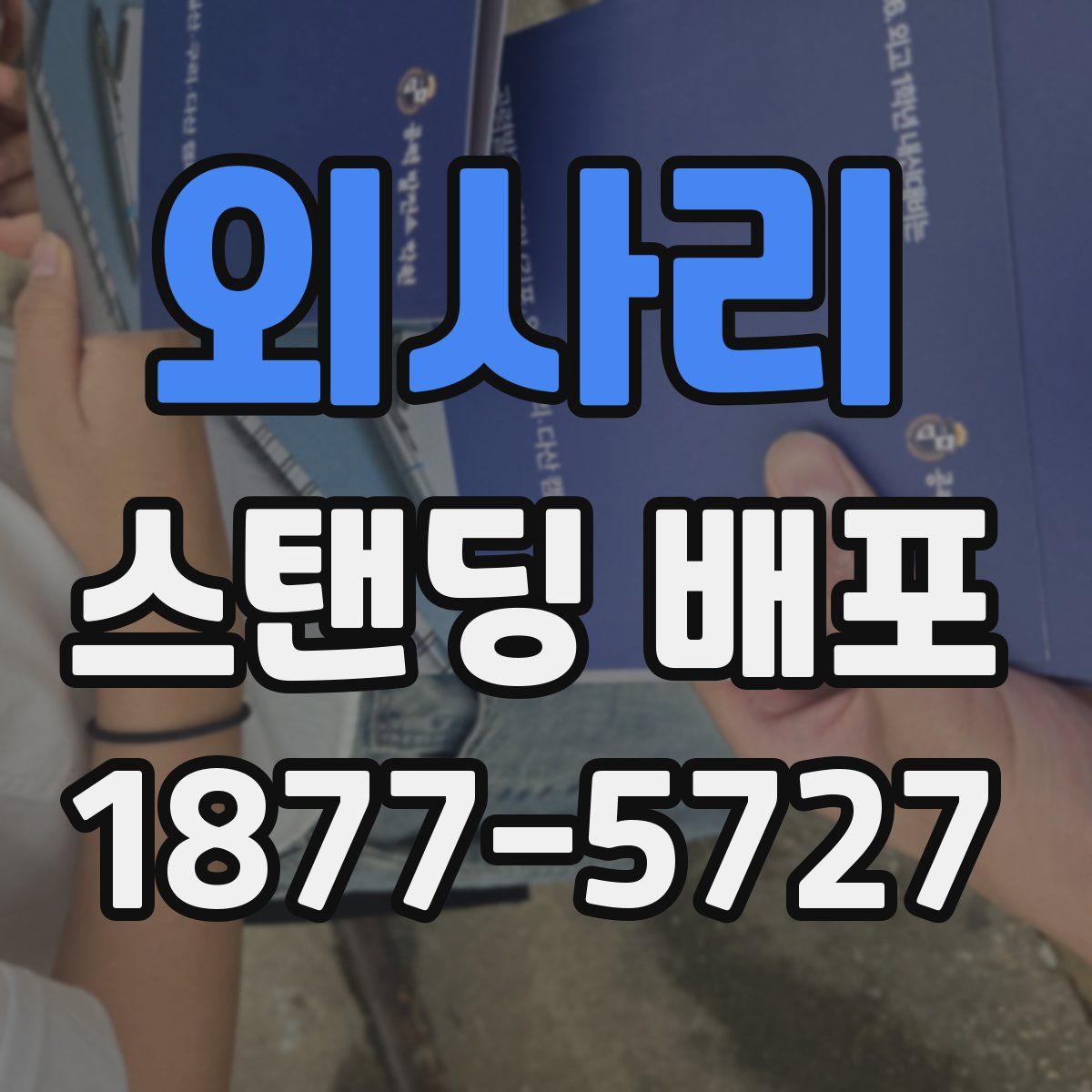 외사리 스탠딩 배포