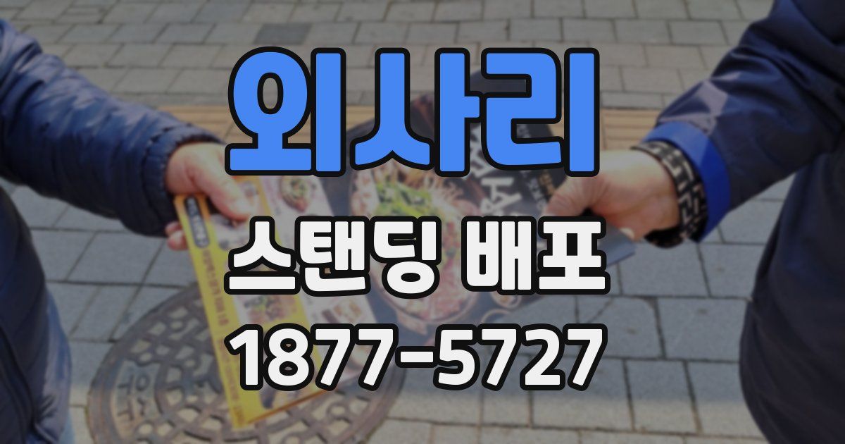 외사리 스탠딩 배포