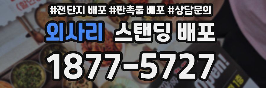 외사리 스탠딩 배포