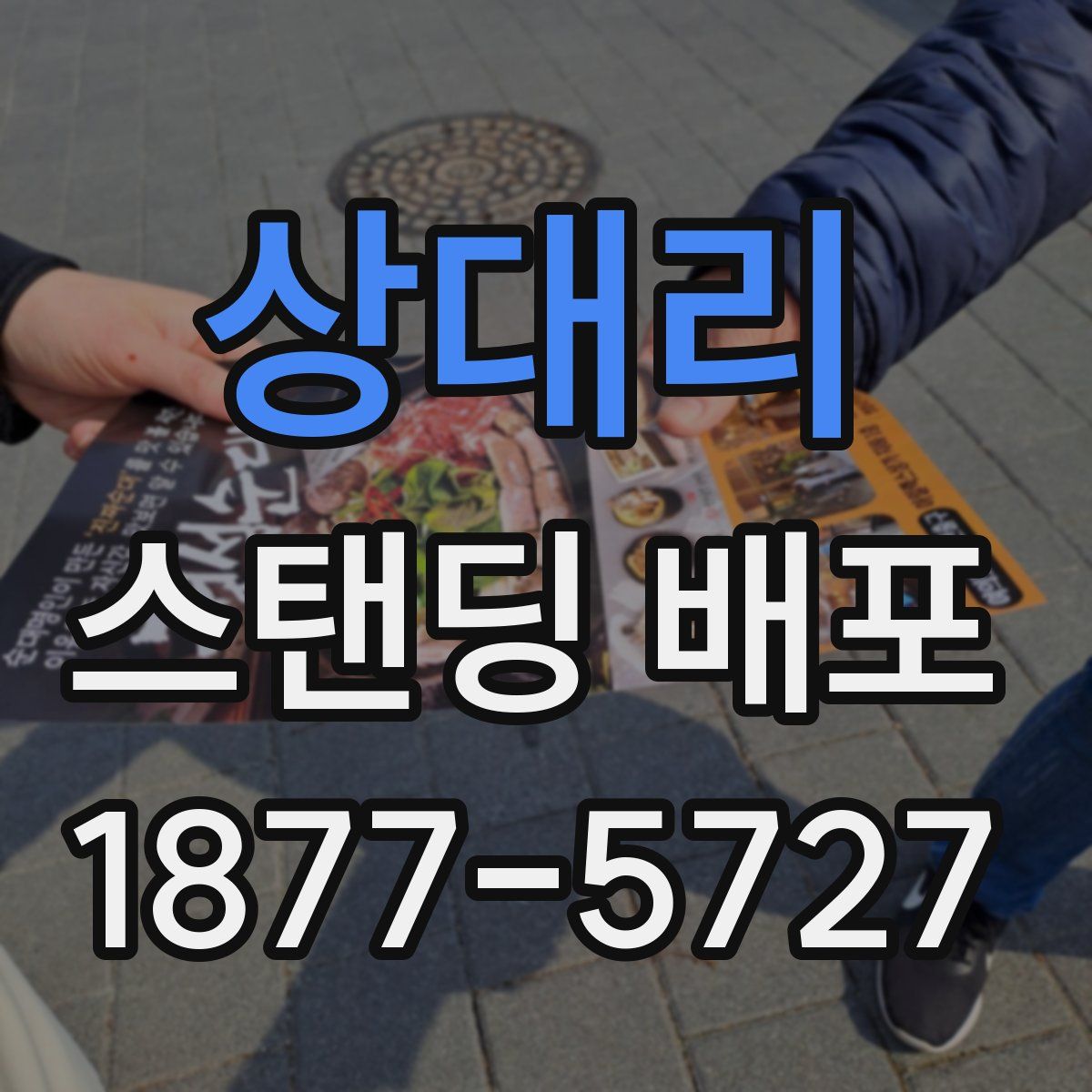 상대리 스탠딩 배포