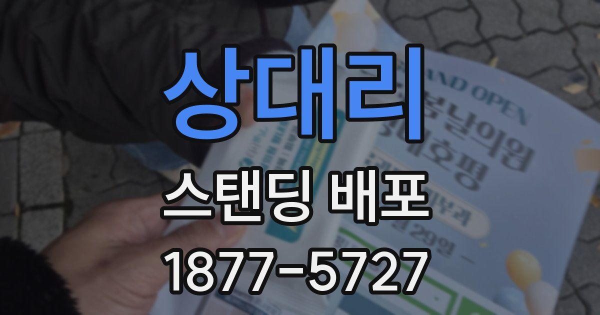 상대리 스탠딩 배포