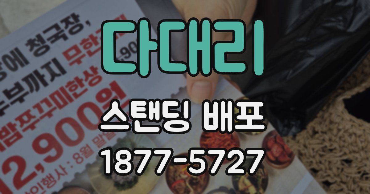 다대리 스탠딩 배포