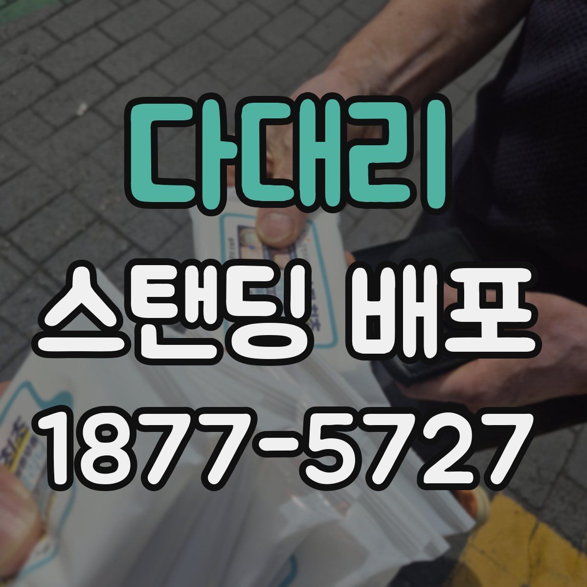 다대리 스탠딩 배포