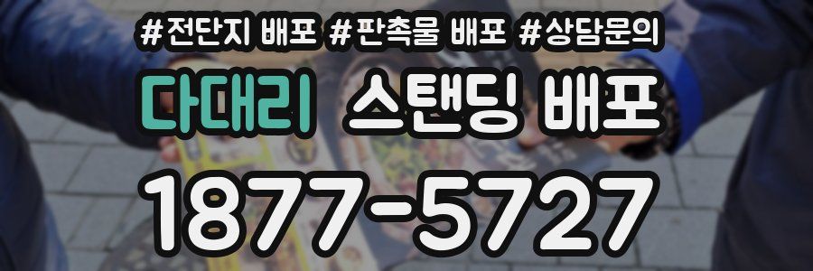 다대리 스탠딩 배포