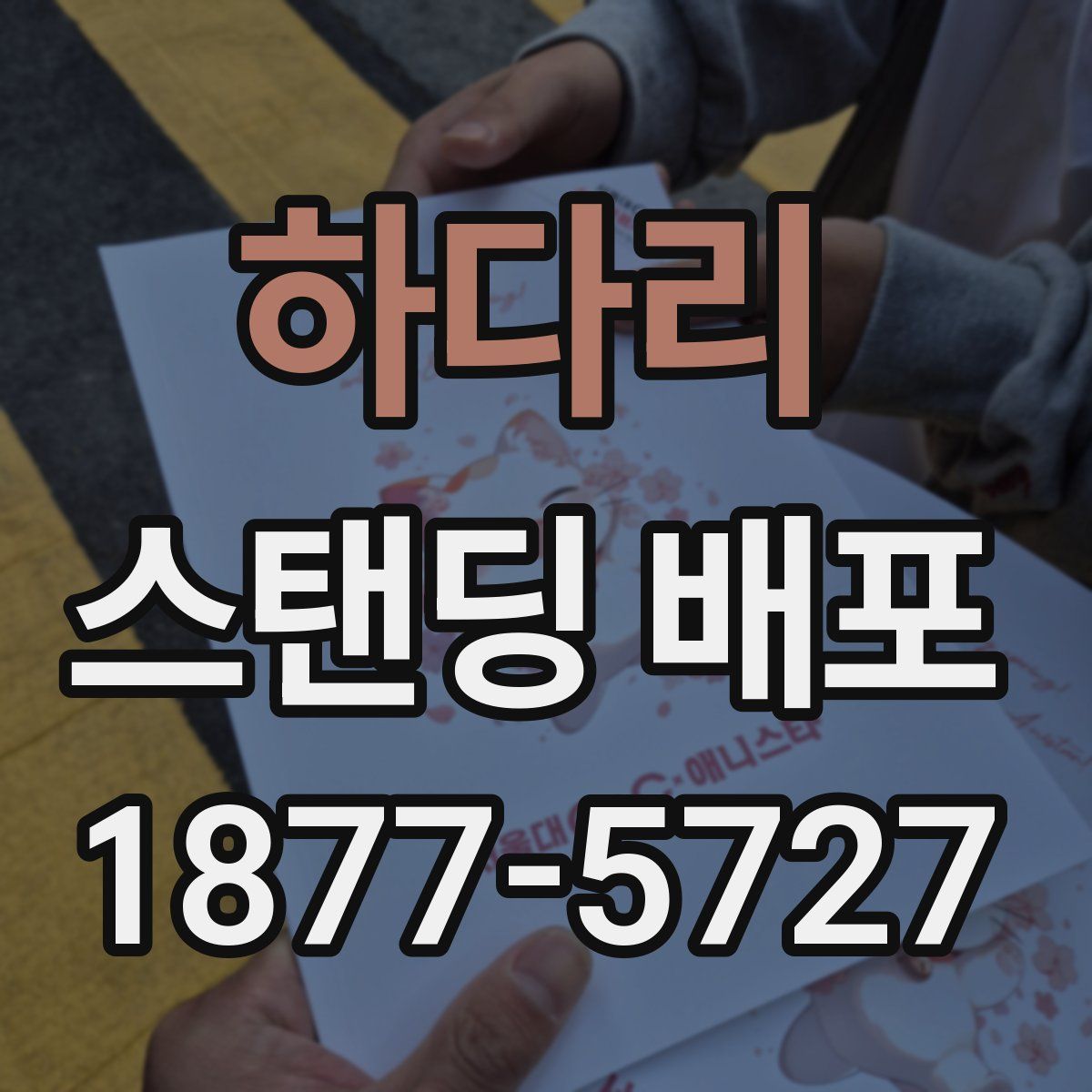 하다리 스탠딩 배포