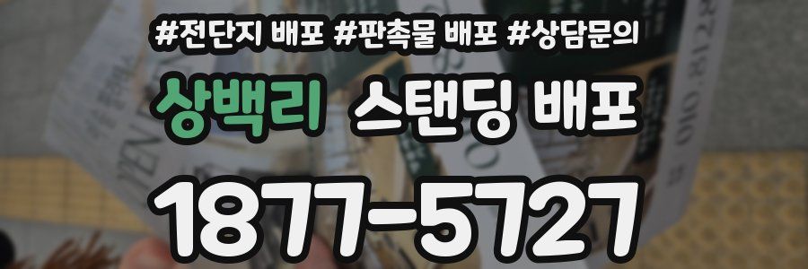 상백리 스탠딩 배포