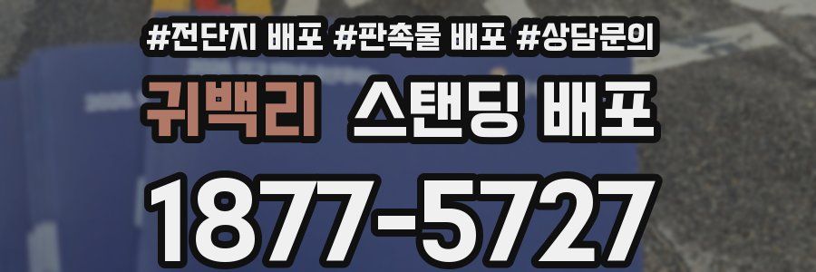 귀백리 스탠딩 배포