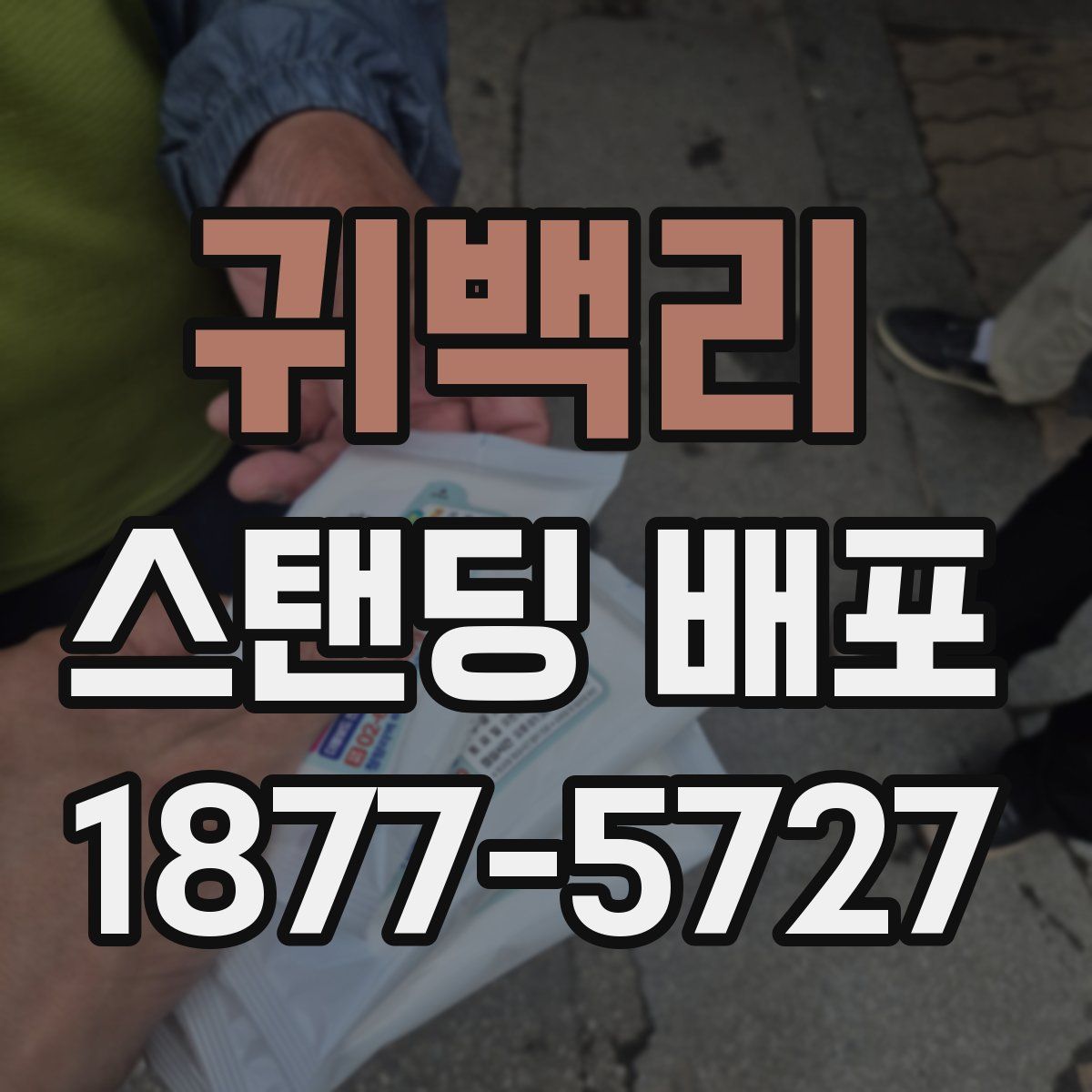 귀백리 스탠딩 배포