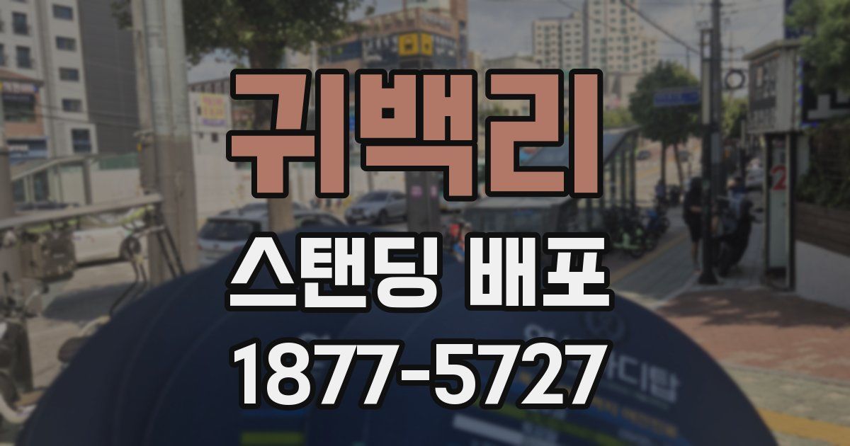 귀백리 스탠딩 배포
