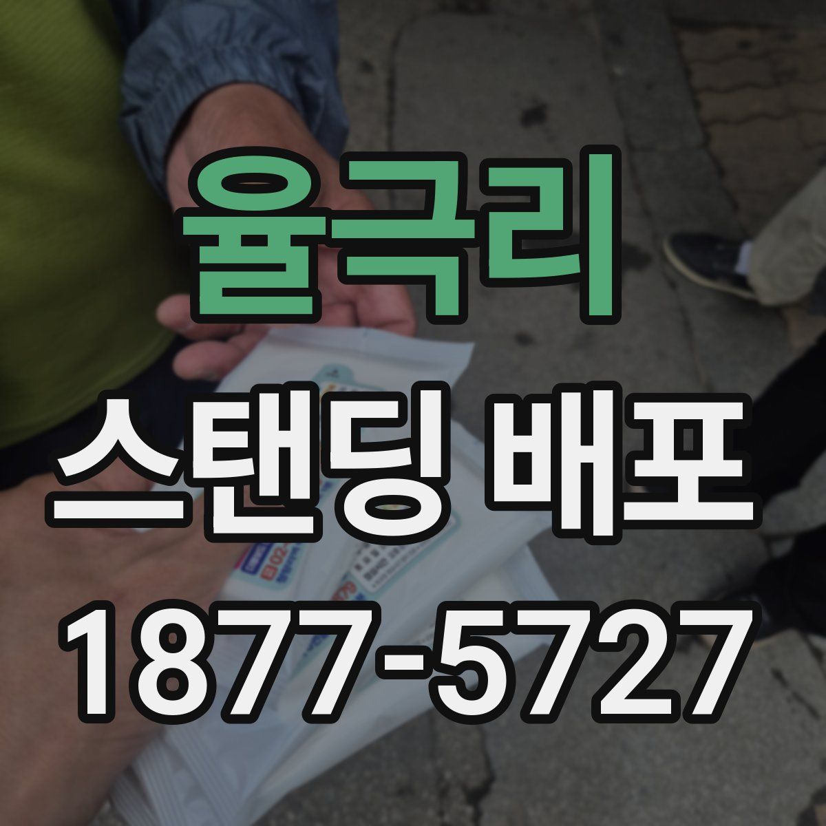 율극리 스탠딩 배포