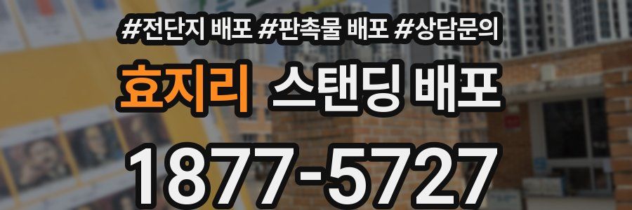 효지리 스탠딩 배포