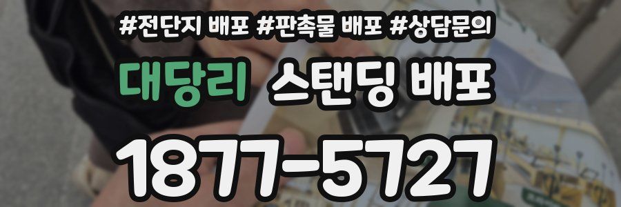 대당리 스탠딩 배포