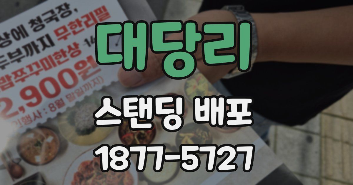 대당리 스탠딩 배포