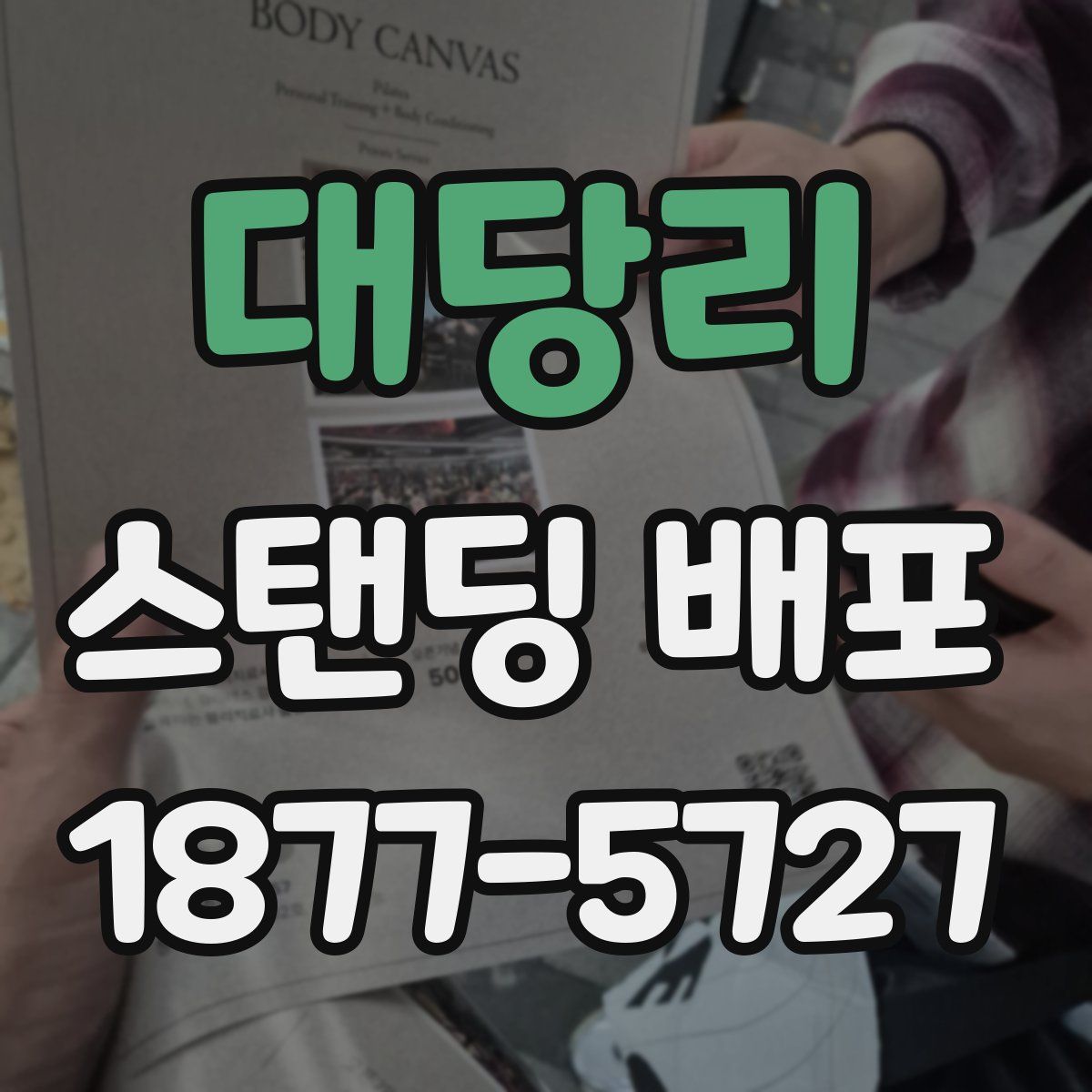 대당리 스탠딩 배포