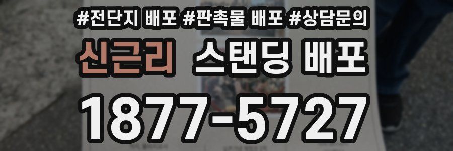 신근리 스탠딩 배포