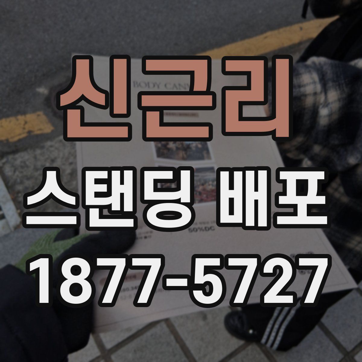 신근리 스탠딩 배포