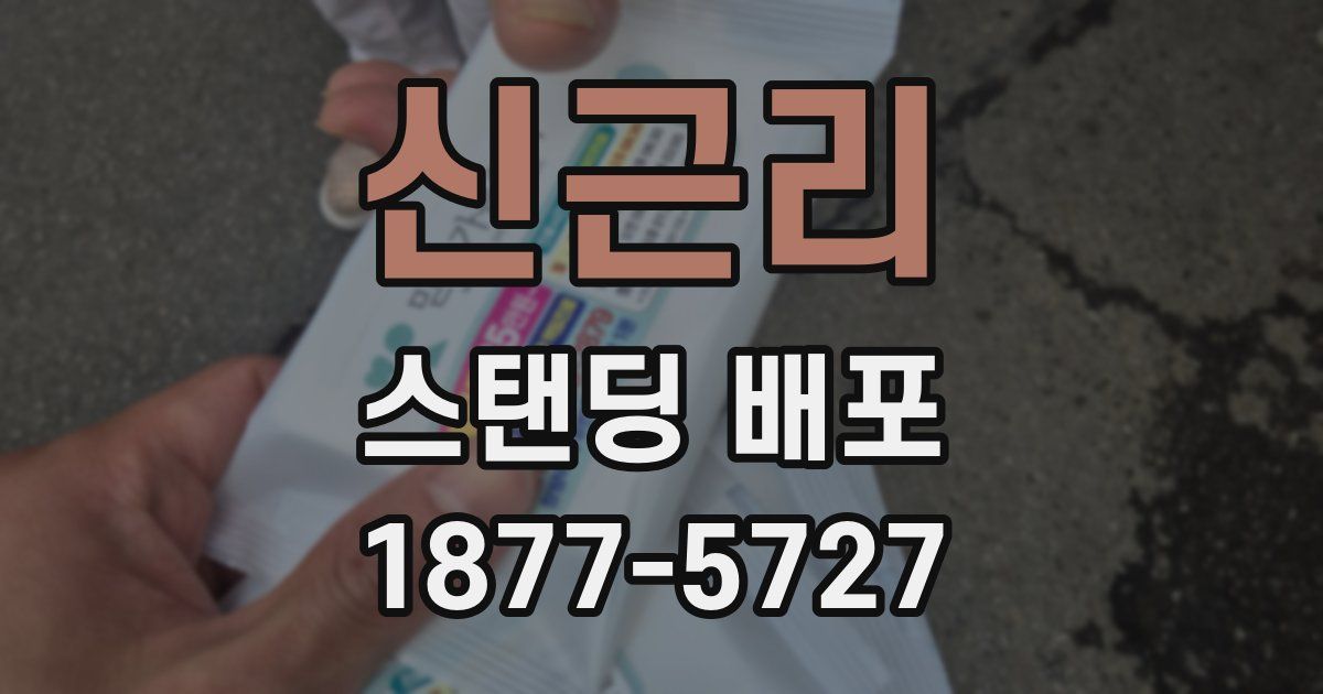 신근리 스탠딩 배포