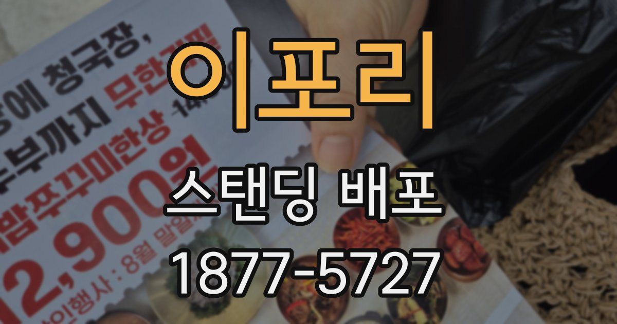 이포리 스탠딩 배포
