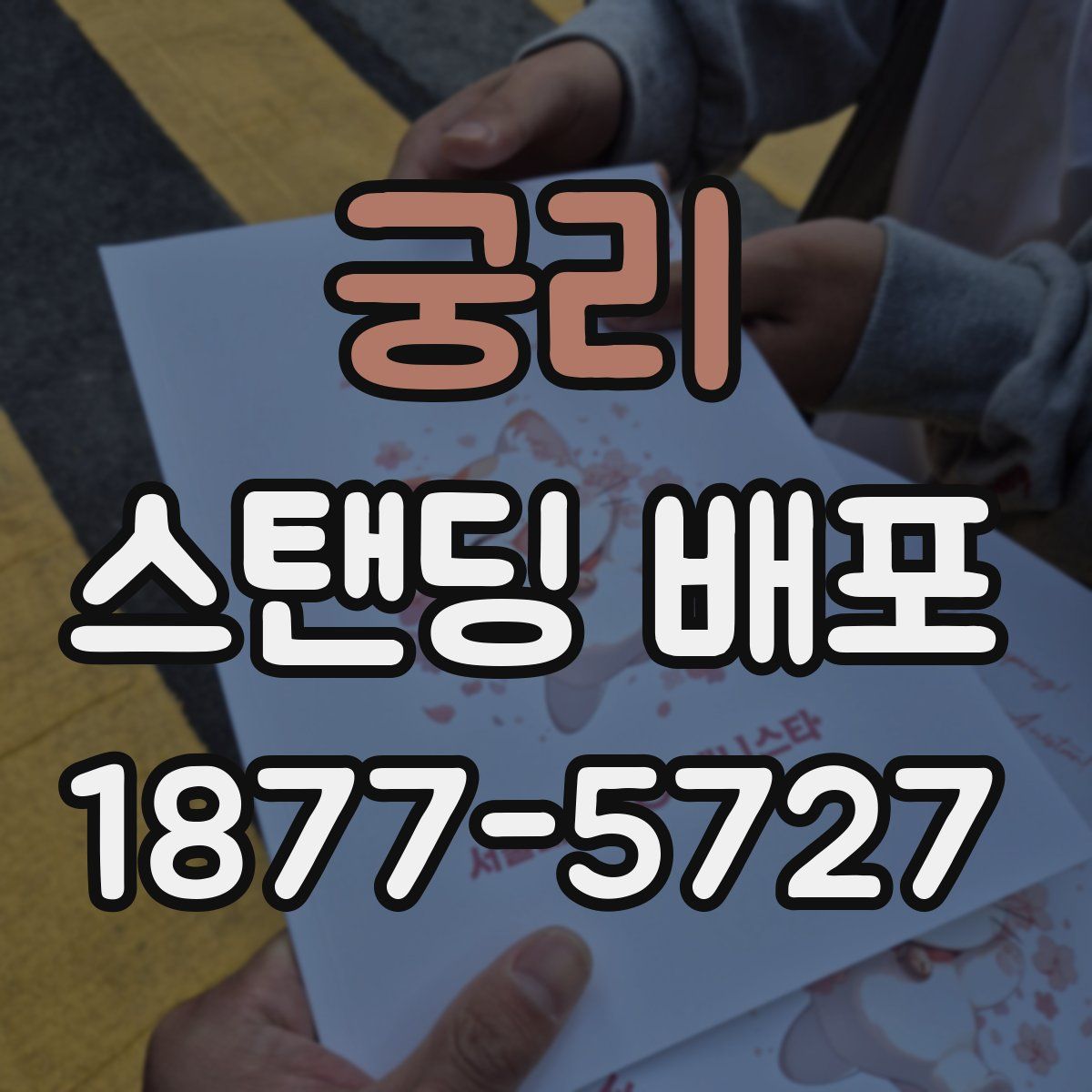 궁리 스탠딩 배포