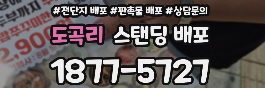 도곡리 스탠딩 배포