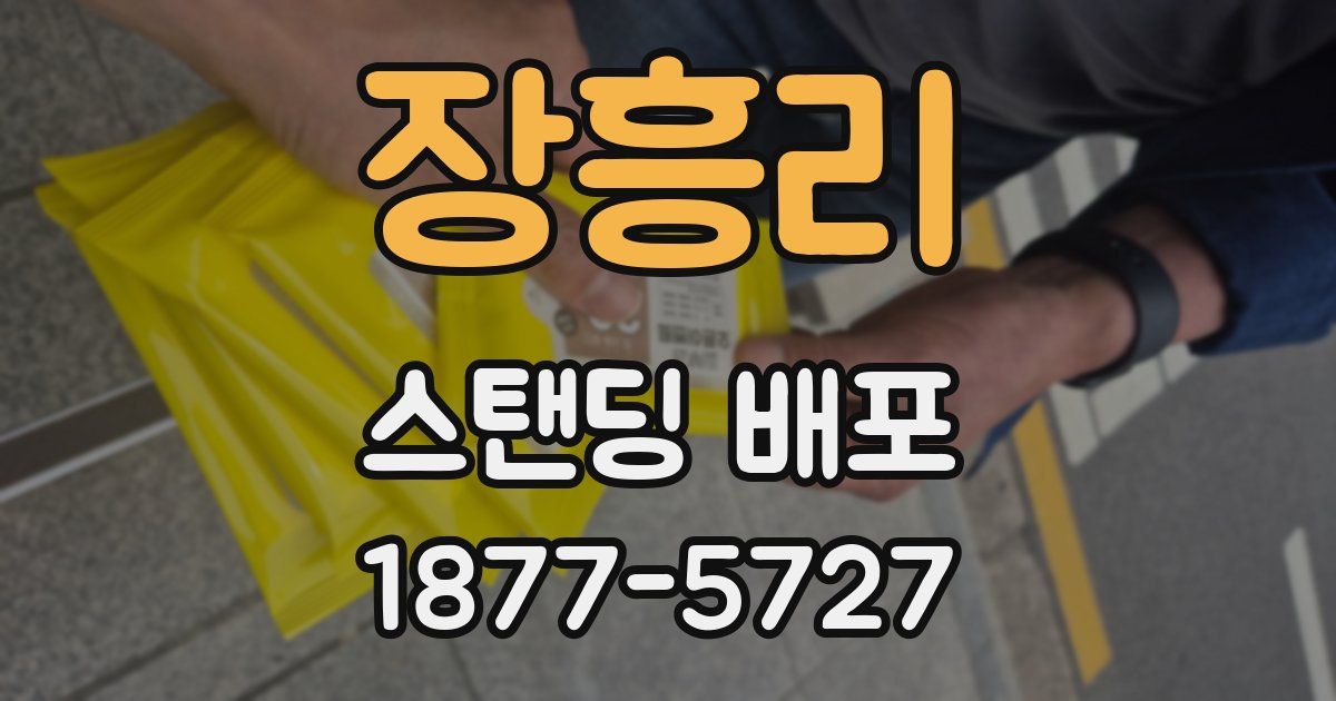 장흥리 스탠딩 배포