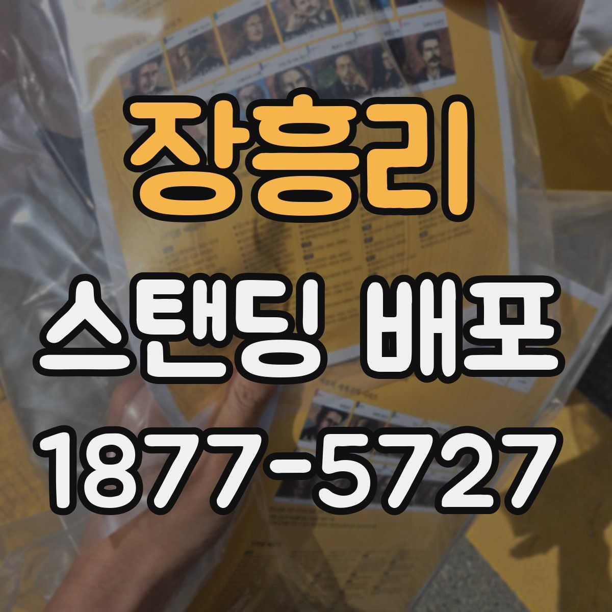 장흥리 스탠딩 배포