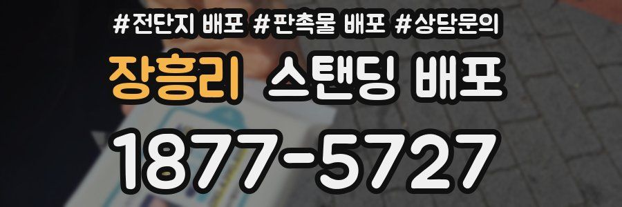 장흥리 스탠딩 배포