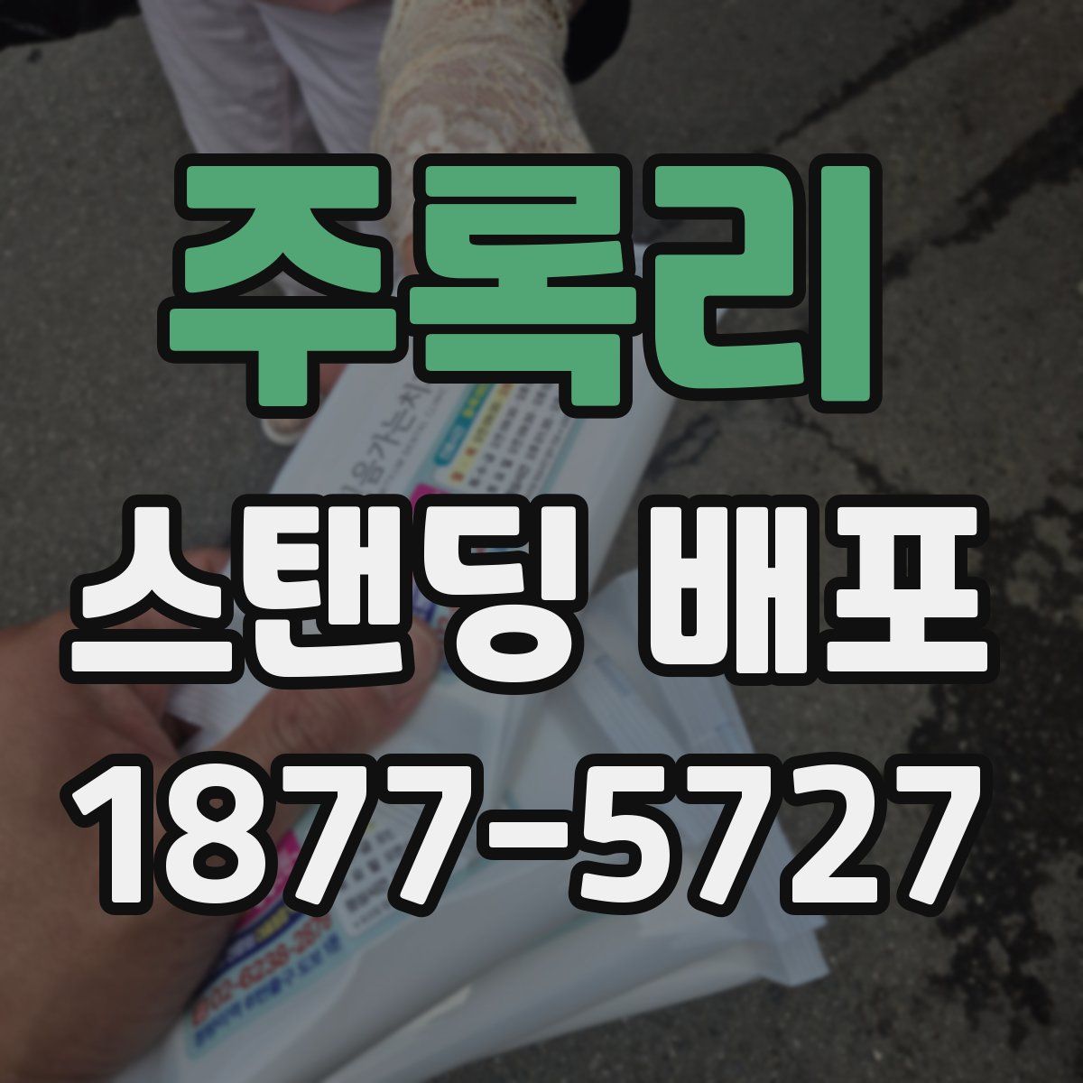 주록리 스탠딩 배포
