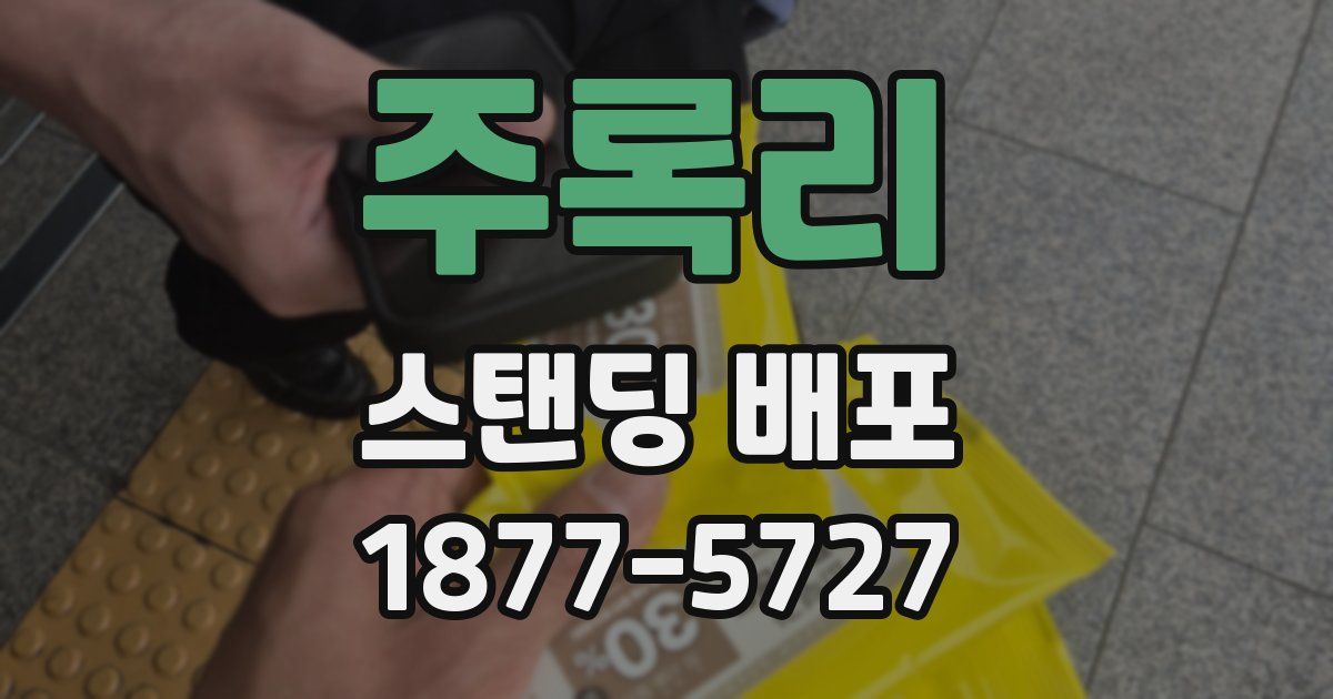 주록리 스탠딩 배포