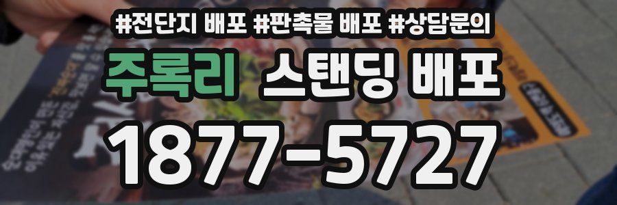 주록리 스탠딩 배포