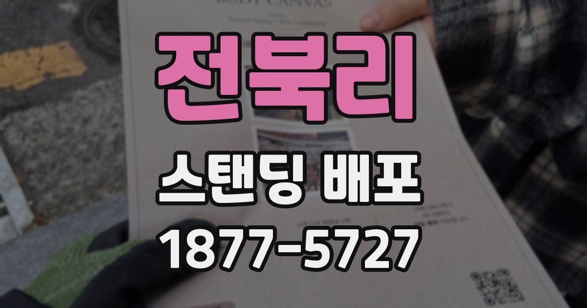 전북리 스탠딩 배포