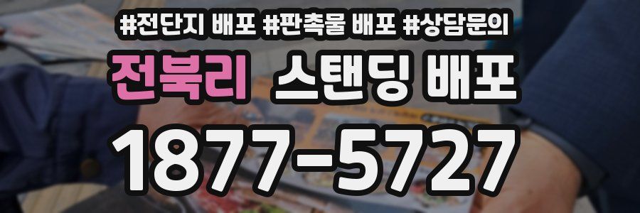 전북리 스탠딩 배포