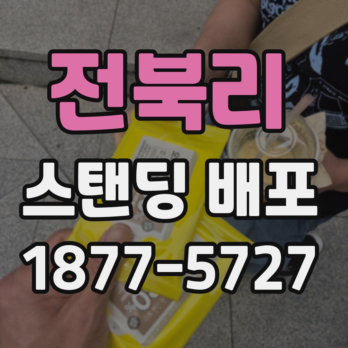 전북리 스탠딩 배포