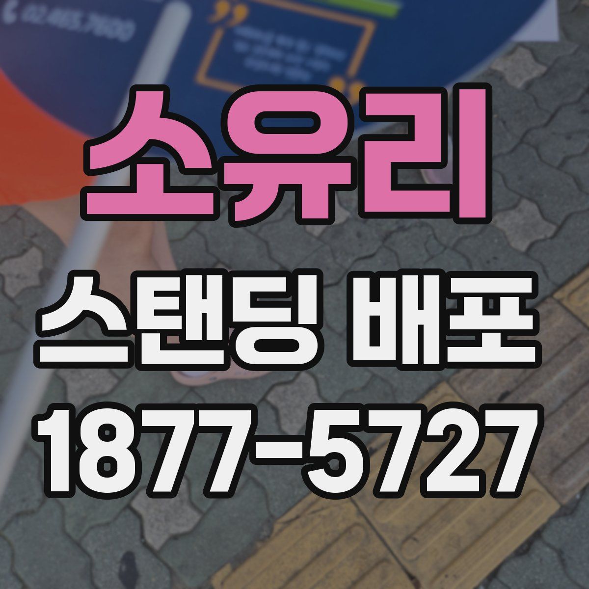 소유리 스탠딩 배포