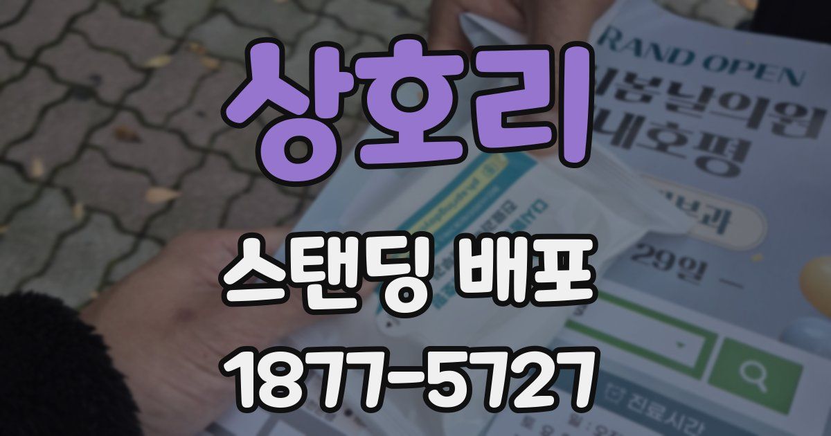 상호리 스탠딩 배포