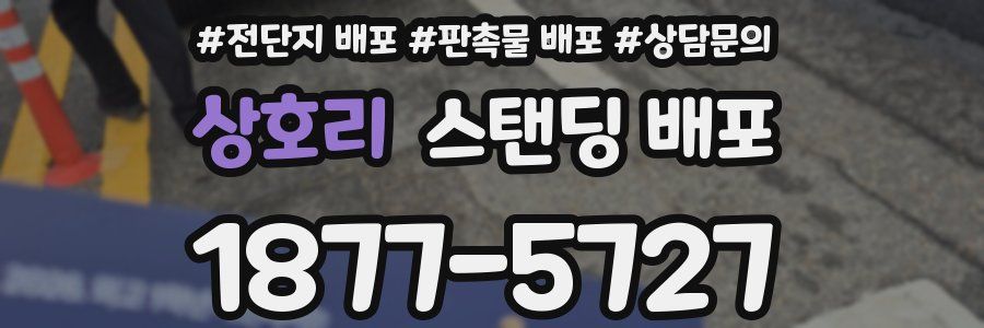 상호리 스탠딩 배포