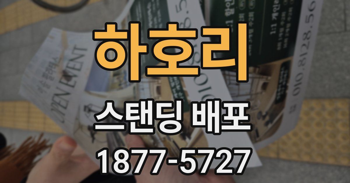하호리 스탠딩 배포