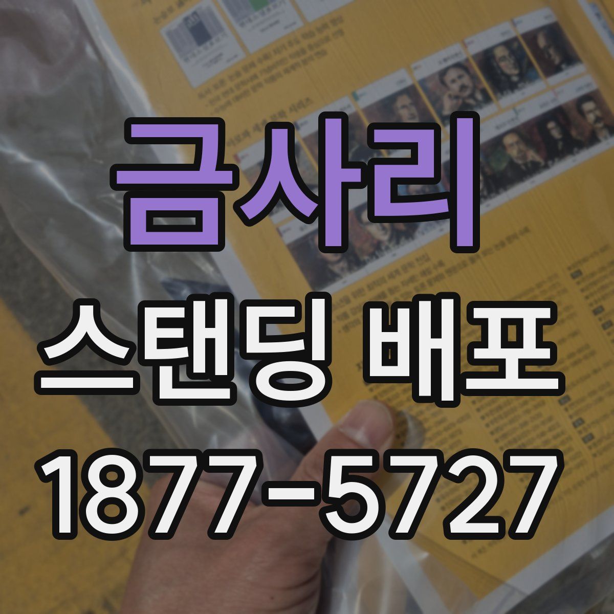 금사리 스탠딩 배포