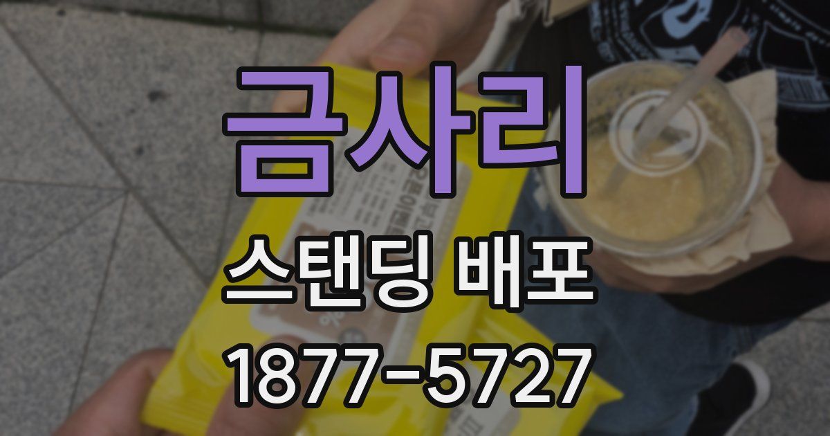 금사리 스탠딩 배포