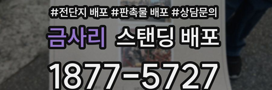금사리 스탠딩 배포