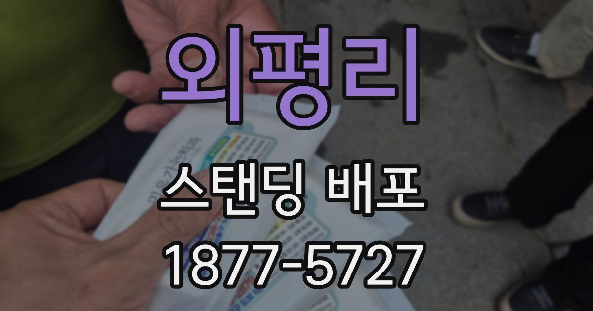 외평리 스탠딩 배포