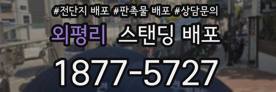 외평리 스탠딩 배포