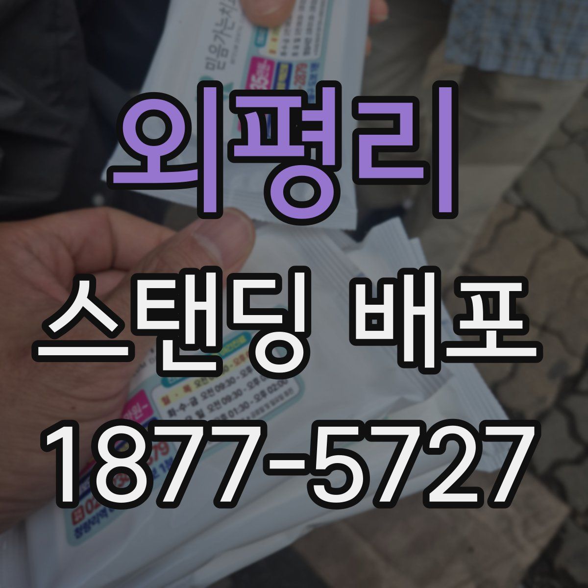 외평리 스탠딩 배포